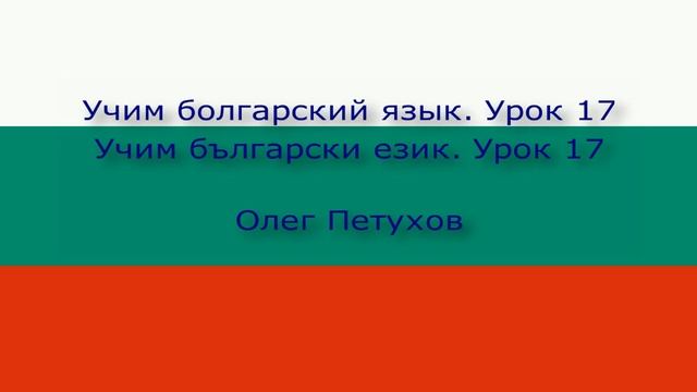 Учим болгарский язык. Урок 17. В доме. Учим български език. Урок 17. Вкъщи.