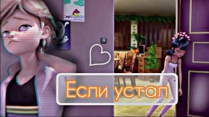 Леди баг и супер кот клип_Если устал_Мари Краймбрери ~на заказ~❤