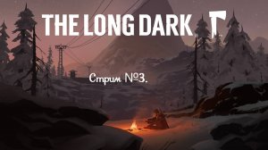 Прохождение The Long Dark. Стрим №3.