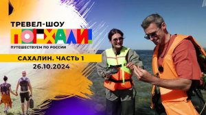 Сахалин. Часть 1. Поехали! Выпуск от 26.10.2024