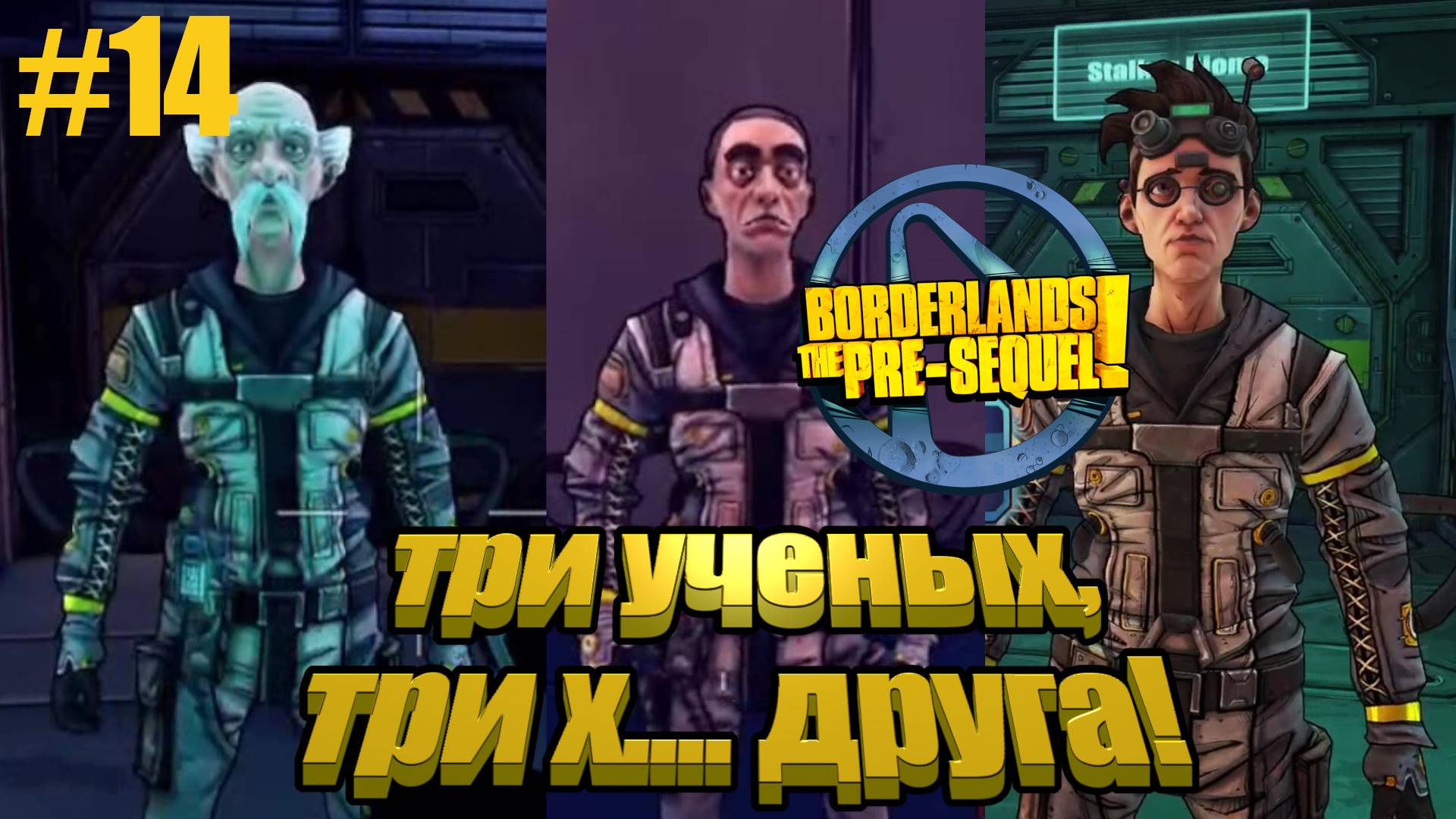 Borderlands The Pre-Sequel #14 ТРИ УЧЕНЫХ...