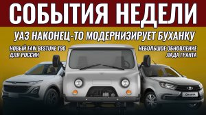 Итоги недели: УАЗ обновит «Буханку», Ладу Гранта освежат, Mitsubishi вернется, новый FAW Bestune T90