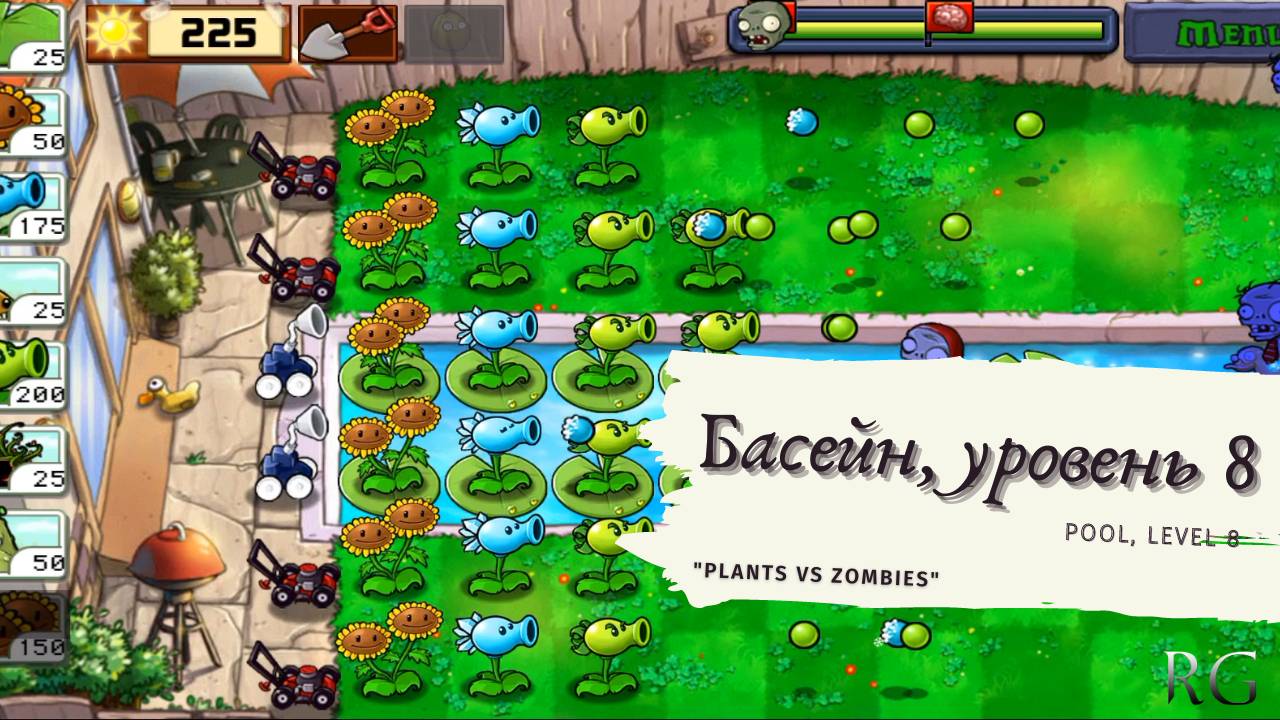 Plants vs zombies - Pool Level 8, прохождение