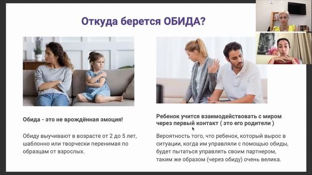 Фрагменты вебинара Жизнь без обид
