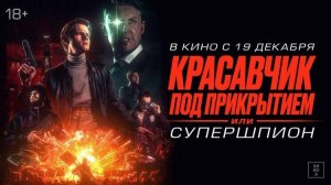 Красавчик под прикрытием, или Супершпион - Guy Manley - A Real Movie