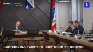 Застройку Лабораторного шоссе взяли под контроль