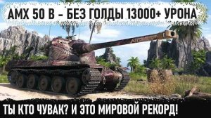 AMX 50 B ● На ББ 13000+ урона! Чувак ты кто? Вот на что способен этот танк в бою