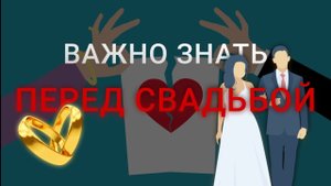 Что нужно знать перед вступлением в брак | Брак или Сожительство | Как регистрируются дети