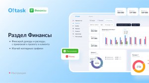 Раздел Финансы за 1 минуту | O!task - система управления проектами