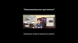 НЕВНИМАТЕЛЬНОЕ ПРОЧТЕНИЕ;ИГРА В ЗАМЕЧАЛКИ;200 ПОДПИСЧИКОВ и мн.др.• Сборник комиксов по Дому Совы #2