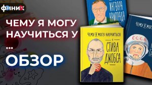 ЧЕМУ Я МОГУ НАУЧИТЬСЯ У ... обзор серии книг для детей