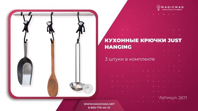 КУХОННЫЕ КРЮЧКИ JUST HANGING смотреть онлайн