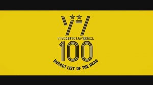 Предсмертный список зомби - Опенинг 1| Zom 100: Bucket List of the Dead Opening 1| Song of the Dead