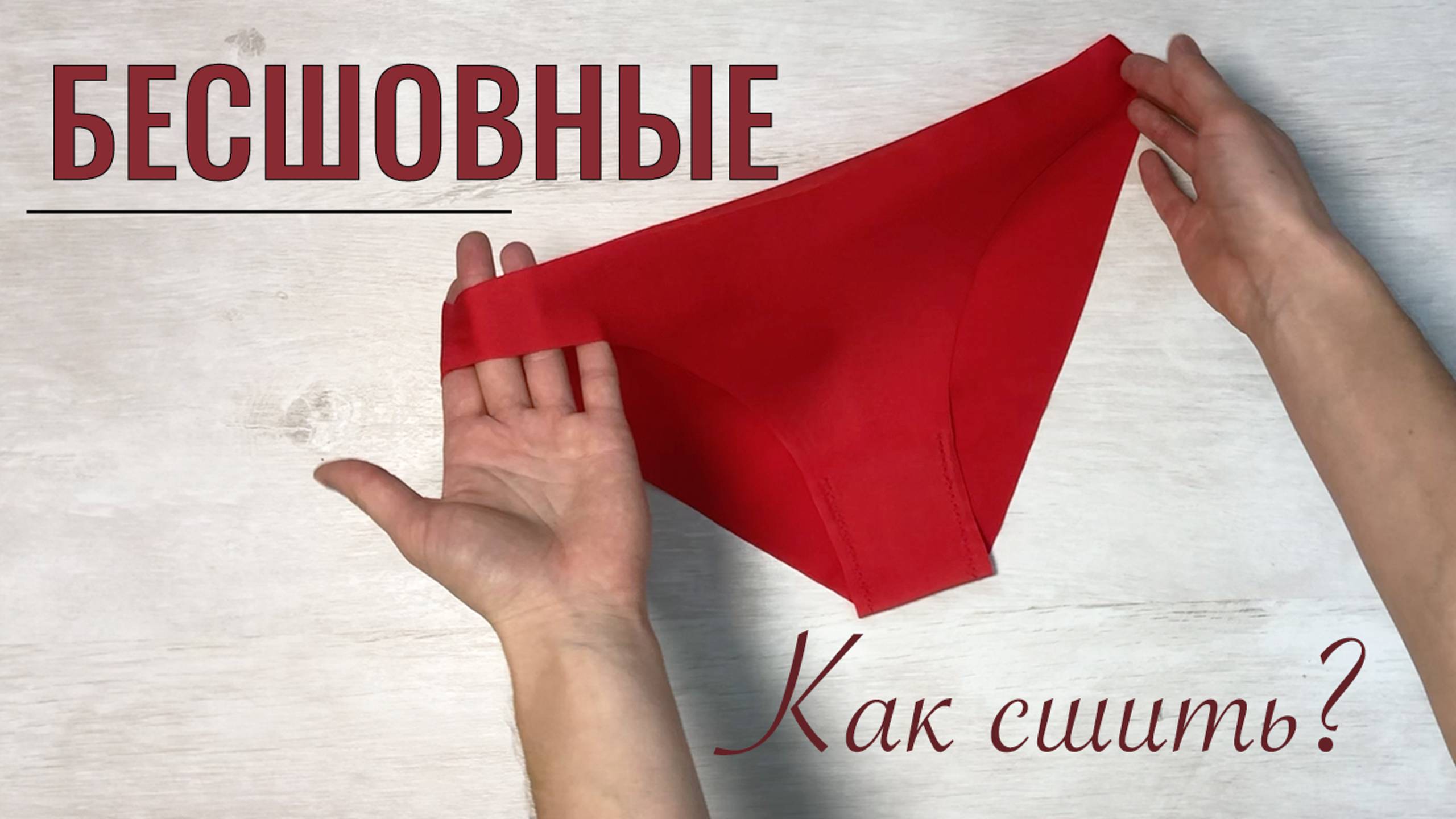 Из какой ткани лучше сшить трусы женские