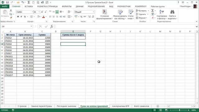 5 Интересных Трюков в Excel [9]