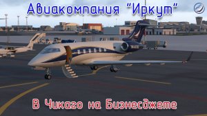 X-Plane 11\Авиакомпания Иркут \В Чикаго на Бизнес джете