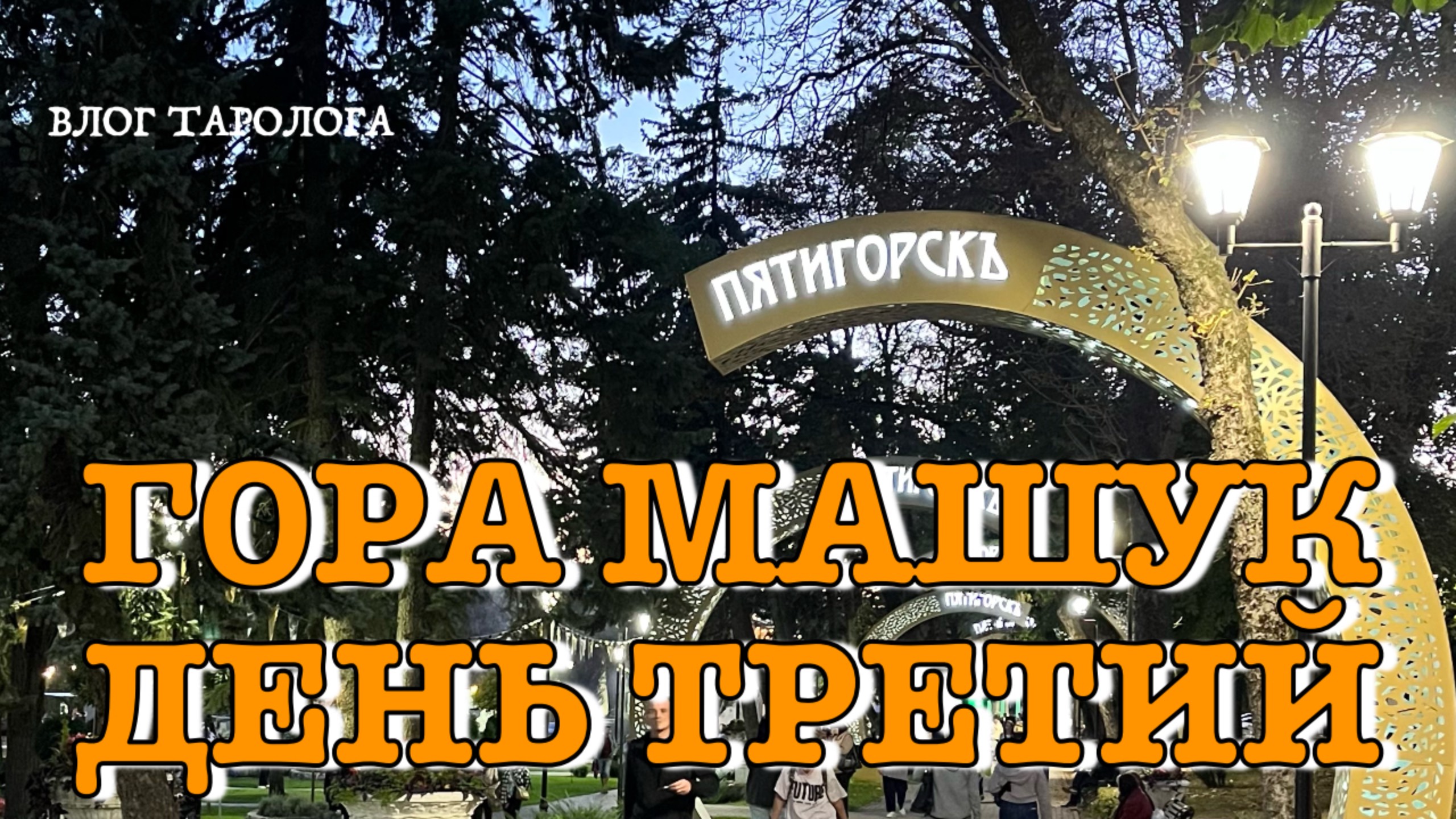 Пятигорск. День третий. Гора Машук.