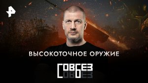 Высокоточное оружие — СОВБЕЗ (21.01.2023)