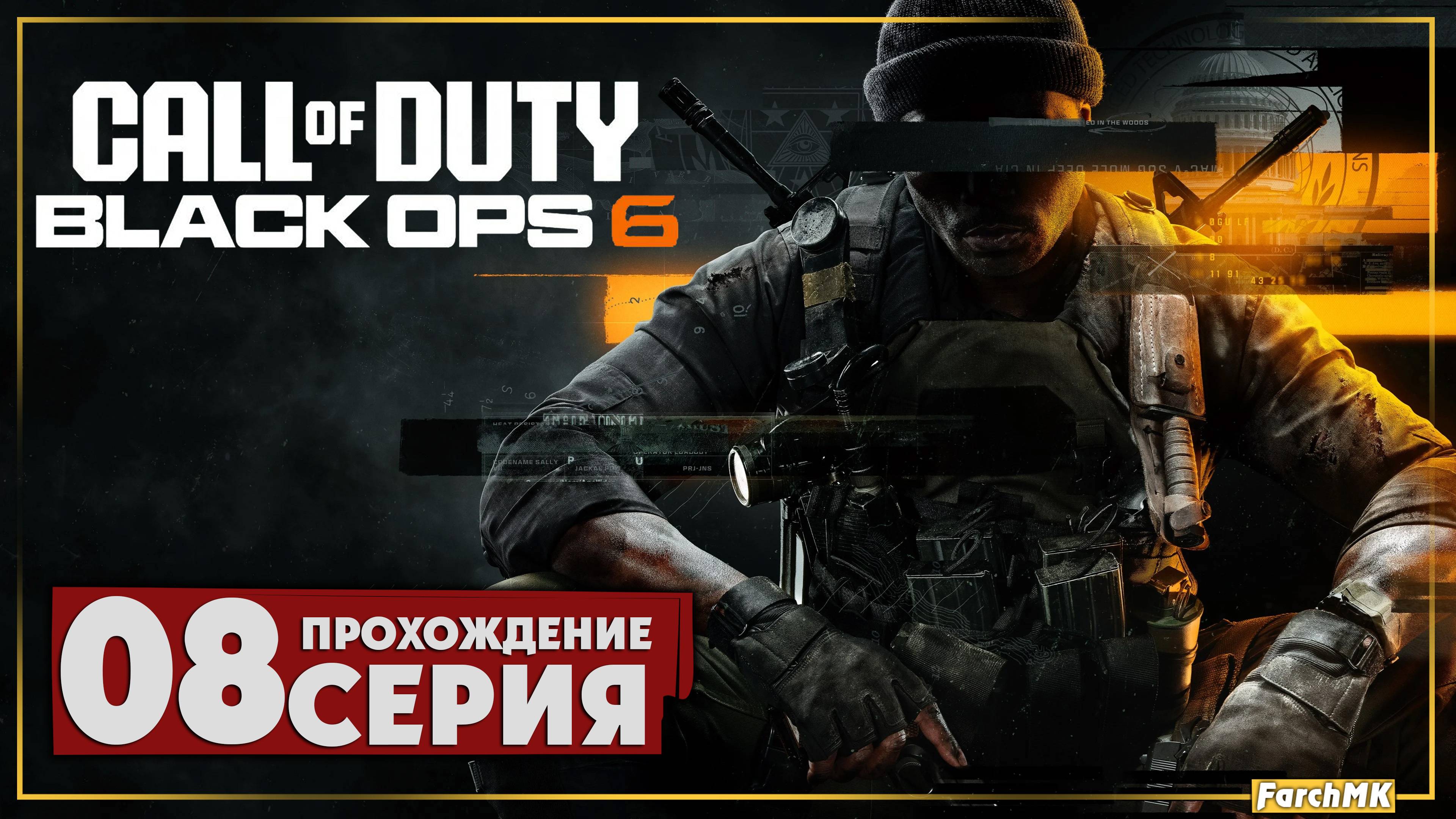 Наземный контроль ➤ Call of Duty®: Black Ops 6 🅕 Прохождение #8 | На Русском | PC