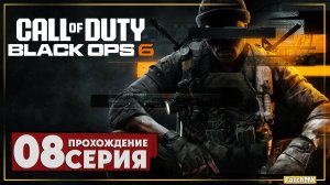 Наземный контроль ➤ Call of Duty®: Black Ops 6 🅕 Прохождение #8 | На Русском | PC