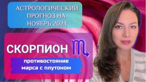 СКОРПИОН, ВСЕ, КТО В ВАС НЕ ВЕРИЛ, ПОЖАЛЕЮТ. Прогноз на ноябрь 2024