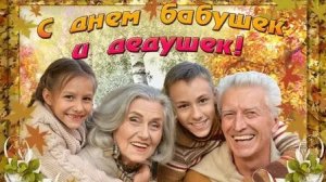 С днём бабушек и дедушек!