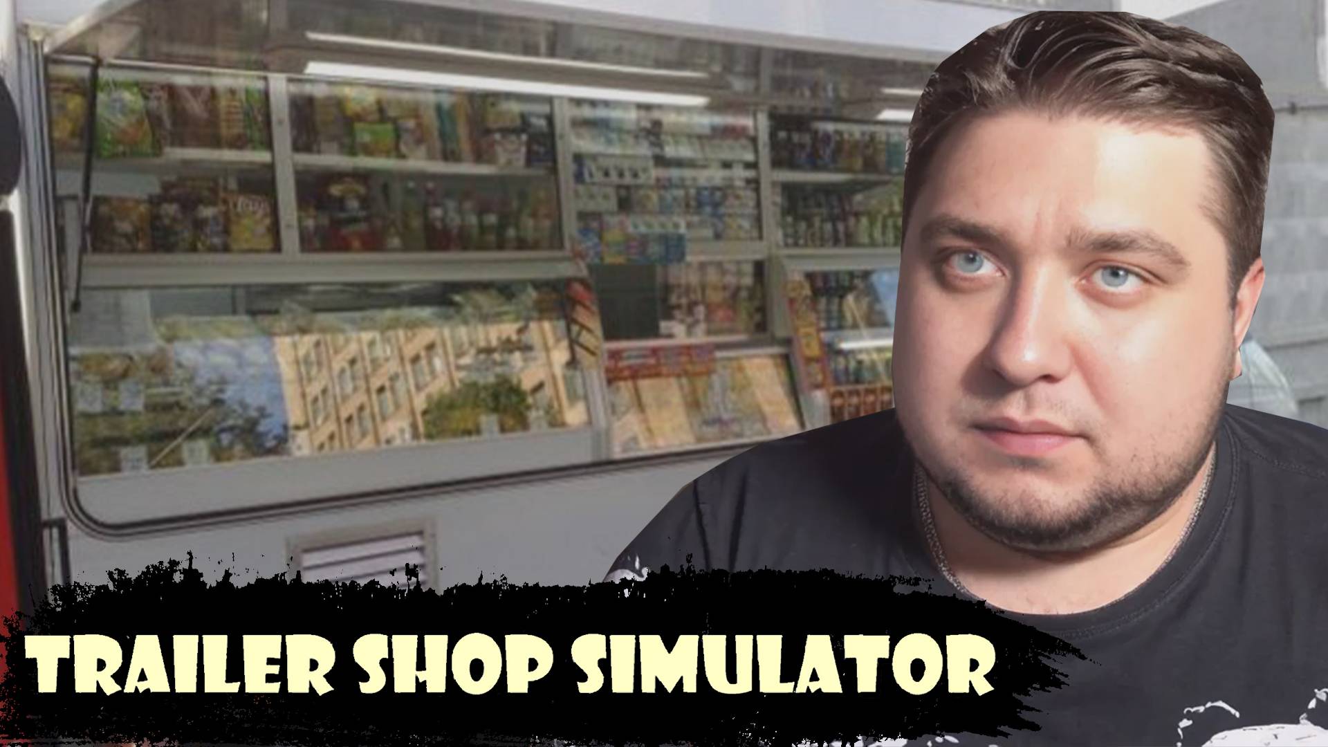 СИМУЛЯТОР МАГАЗИНА ТРЕЙЛЕРА - Trailer Shop Simulator