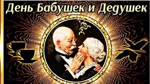 С днём бабушек и дедушек!