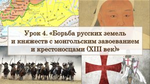 ЕГЭ по истории. Урок 4. «Борьба русских земель и княжеств с монгольским завоеванием и крестоносцами»