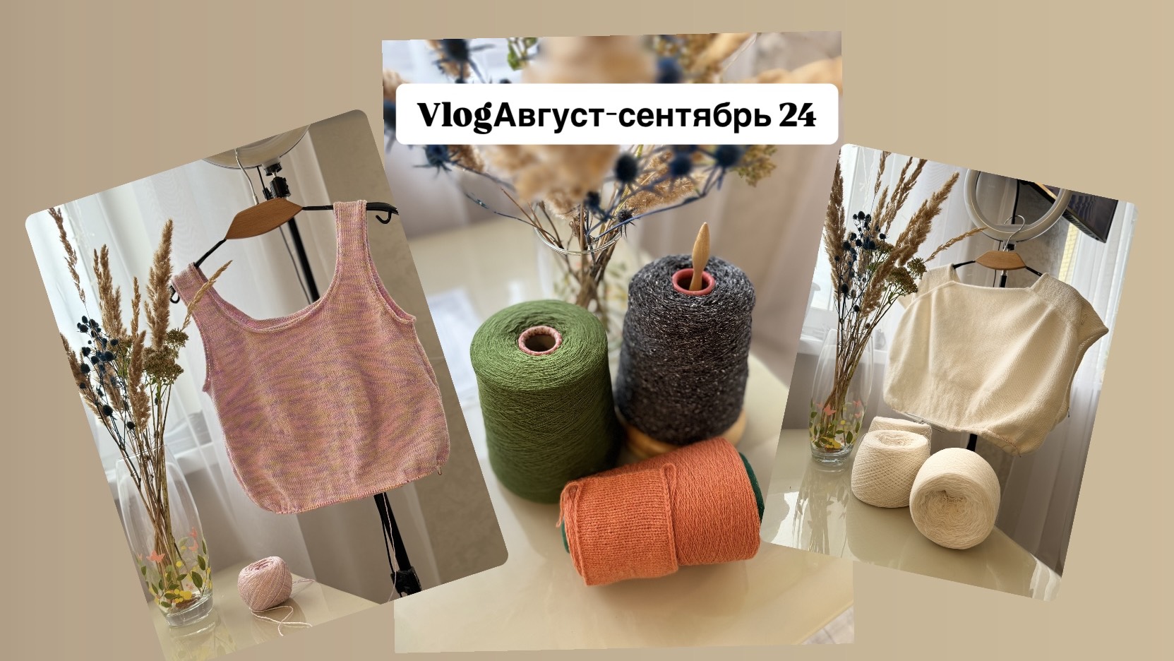 #VLOGавгуст_сентябрь_24 #носки_осени #джемпер_японское_плечо #моя_первая_майка #пряжа_мечты
