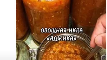 ОВОЩНАЯ ИКРА НА ЗИМУ ИЗ СЕЗОННЫХ ОВОЩЕЙ.."АДЖИКА"