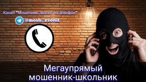 Мегаупрямый мошенник-школьник