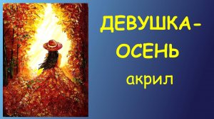 Девушка-осень. Акрил