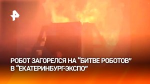 Огненное шоу: робот вспыхнул во время международного чемпионата по битве роботов в Екатеринбурге