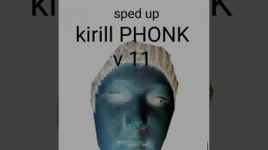 Kirill PHONK v 11 (быстрая версия)