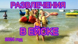 РАЗВЛЕЧЕНИЯ В ЕЙСКЕ