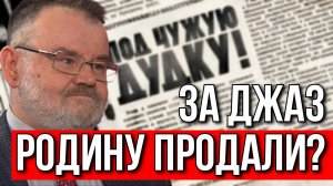 СЕГОДНЯ ОН ИГРАЕТ ДЖАЗ, А ЗАВТРА РОДИНУ ПРОДАСТ. ОЛЕГ ХЛОБУСТОВ.