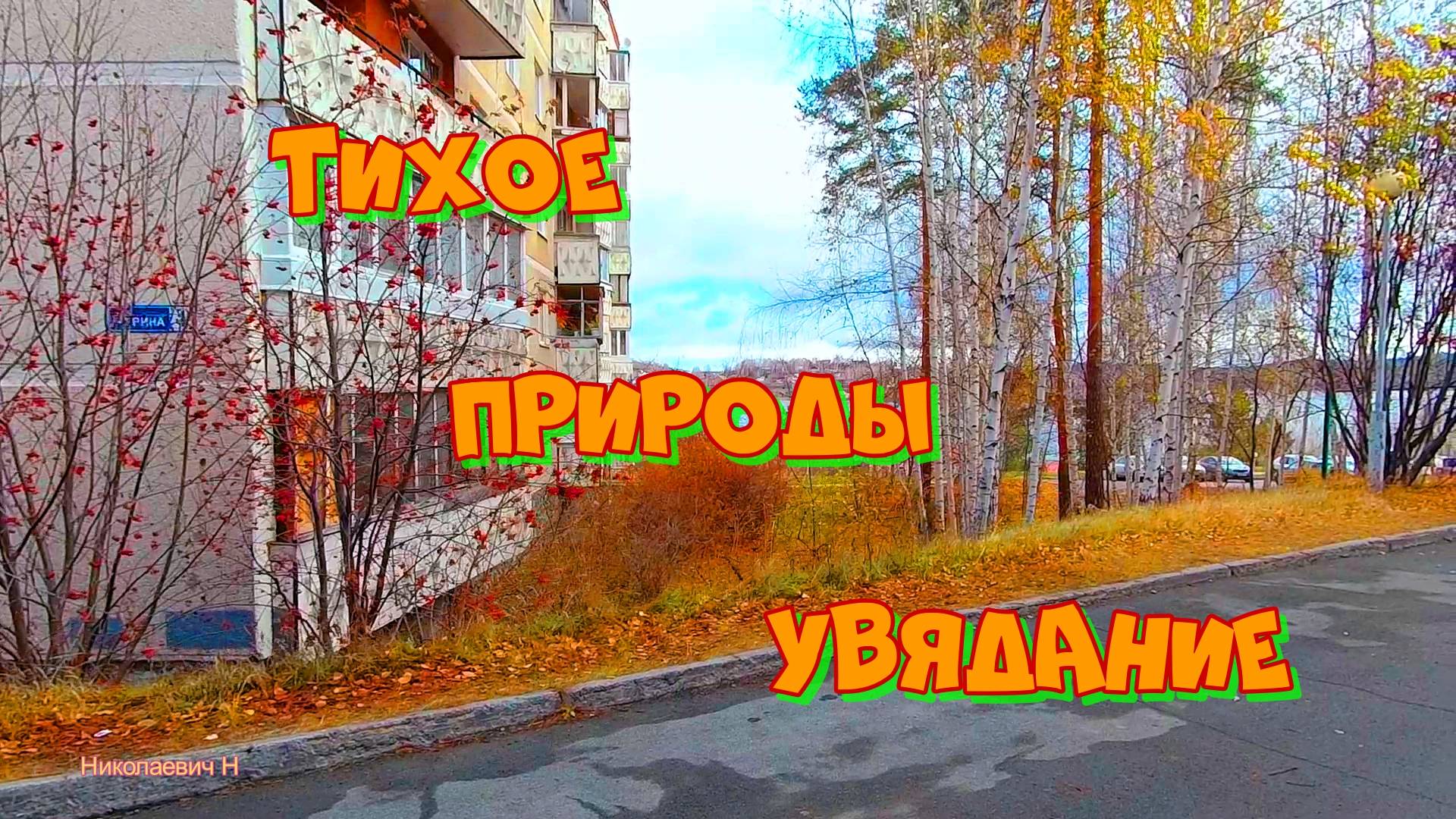 Тихое природы увядание