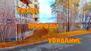 Тихое природы увядание