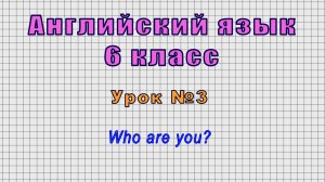 Английский язык 6 класс (Урок№3 - Who are you?)