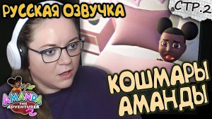 Amanda the Adventurer 2 ► Кошмары Аманды с русской озвучкой ►2