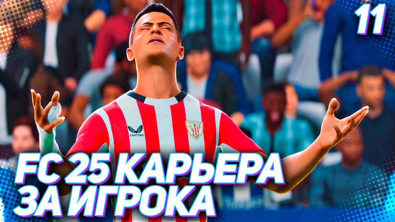 FC 25 КАРЬЕРА ЗА ИГРОКА #11 - У МАРТИНЕСА ОТНЯЛИ ГОЛ НОЖНИЦАМИ!!!