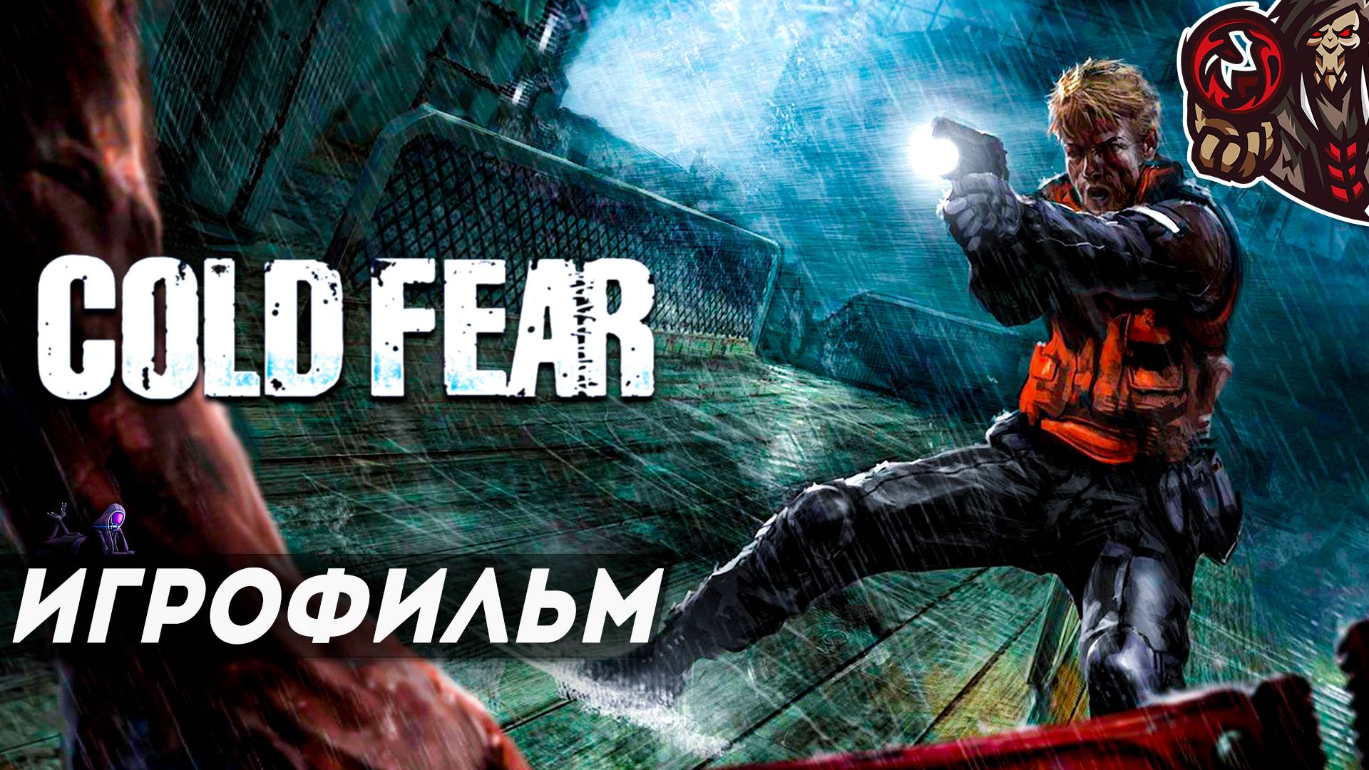 Cold Fear. Игрофильм (русская озвучка)