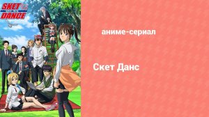 Скет Данс 2 сезон 19 серия (аниме-сериал, 2011)