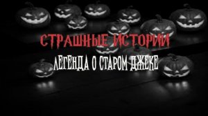 СТРАШНЫЕ ИСТОРИИ НА НОЧЬ | Легенда о старом Джеке | СТРАШИЛКИ НА НОЧЬ