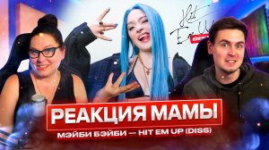 РЕАКЦИЯ МАМЫ НА КЛИП МЭЙБИ БЭЙБИ — Hit Em Up (DISS)