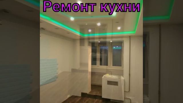 Ремонт кухни смотреть онлайн