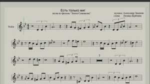 Есть только миг для скрипки