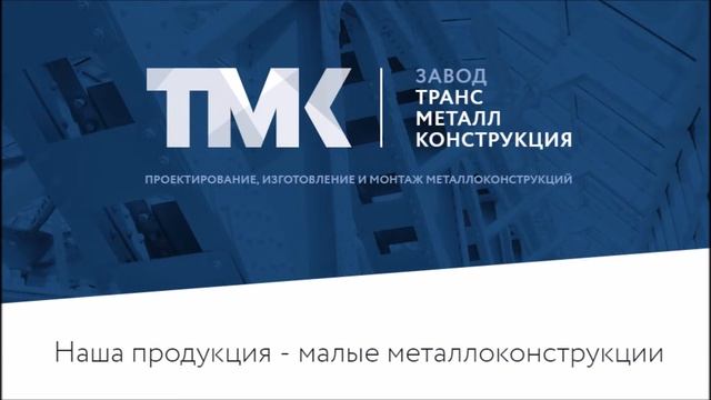 Завод ТМК / автоответчик, приветствие, IVR / Главзвук смотреть онлайн