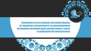 Особенности изготовления объемной формы из керамики и возможности ее декорирования